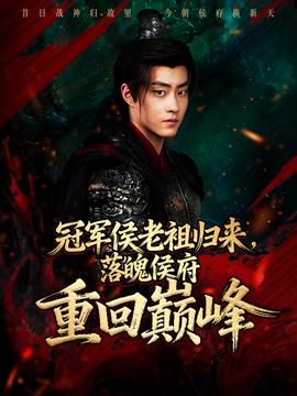 冠軍侯老祖歸來(lái)，落魄侯府重回巔峰(全集)