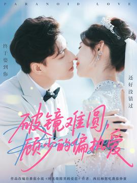 破鏡難圓，顧少的偏執(zhí)愛(ài)(全集)