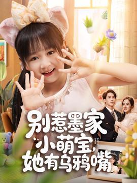 別惹墨家小萌寶，她有烏鴉嘴(全集)