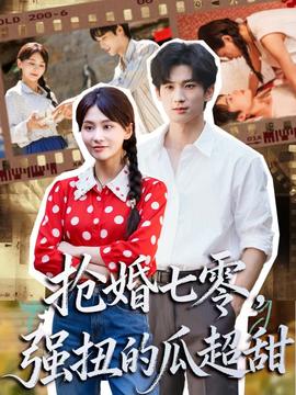 搶婚七零強(qiáng)扭的瓜超甜＆嬌夫命苦，娶回家做老公就好啦(全集)