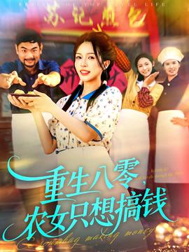 重生八零，農(nóng)女只想搞錢(qián)(全集)