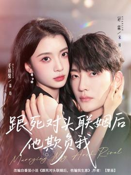 跟死對頭聯(lián)姻后他欺負我(全集)