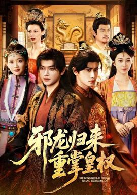 邪龍歸來重掌皇權(quán)(全集)