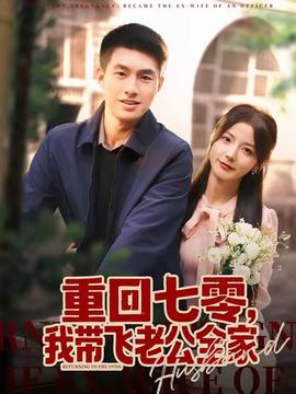 重回七零，我?guī)эw老公全家(全集)