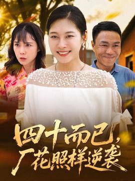 四十而已，廠花照樣逆襲(全集)