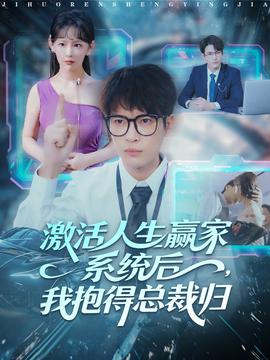 激活人生贏家系統(tǒng)后，我抱的總裁歸(全集)