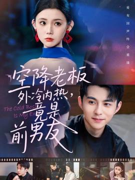 空降老板外冷內熱，竟是前男友(全集)