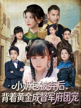 小奶包被棄后，背著黃金成督軍府團(tuán)寵(全集)