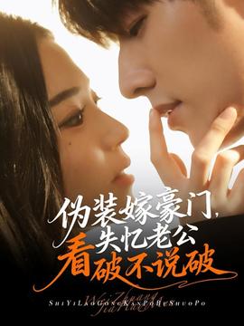 偽裝嫁豪門，失憶老公看破不說破(全集)