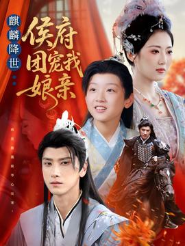 麒麟降世侯府團(tuán)寵我娘親(全集)