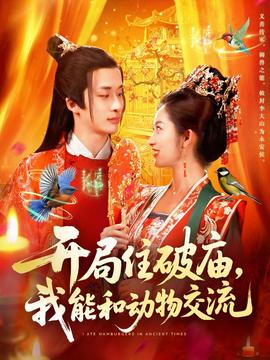 開局住破廟，我能和動物交流(全集)