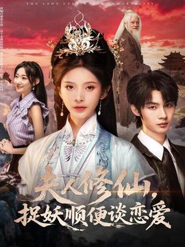 夫人修仙，捉妖順便談戀愛(全集)