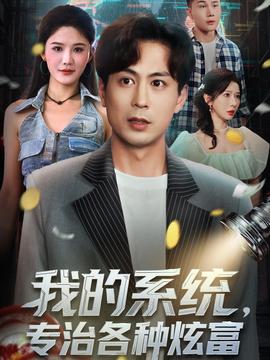 我的系統(tǒng)，專治各種炫富(全集)