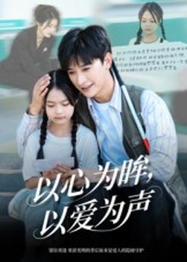 以心為眸，以愛為聲&何處聞衷聲(全集)