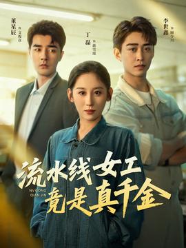流水線女工竟是真千金(全集)