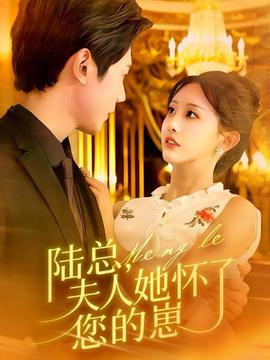 陸總，夫人她懷了您的崽(全集)