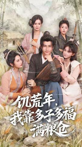 饑荒年，我靠多子多福滿糧倉(cāng)(全集)