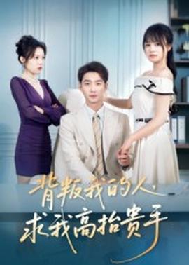 背叛我的人，求我高抬貴手(全集)