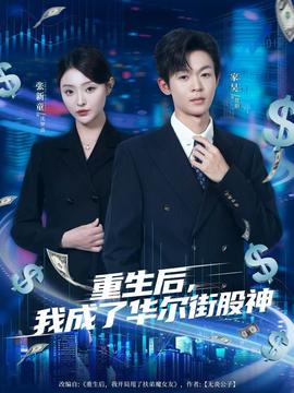 重生后，我成了華爾街股神(全集)