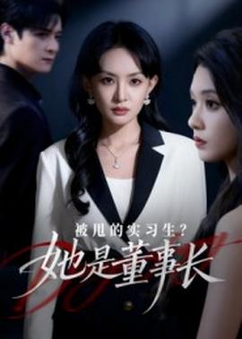 被甩的實(shí)習(xí)生？她是董事長(zhǎng)！(全集)