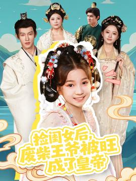 撿閨女后，廢柴王爺被旺成了皇帝(全集)