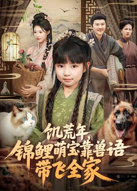 饑荒年，錦鯉萌寶靠獸語帶飛全家(全集)