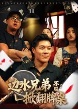 邊水兄弟不服！掀翻牌桌(全集)