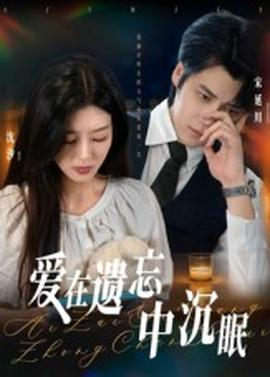 愛在遺忘中沉眠(全集)