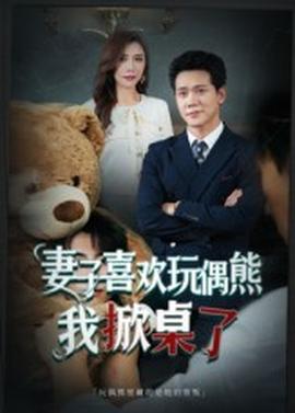 妻子喜歡玩偶熊，我掀桌了&妻子玩偶里的秘密(全集)