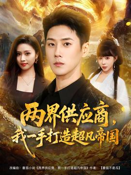 兩界供應商，我一手打造超凡帝國(全集)