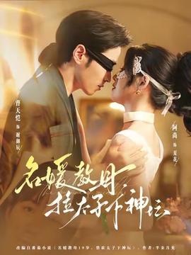 名媛教母，拉太子下神壇(全集)