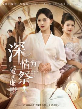 深情為祭，愛成虛影(全集)