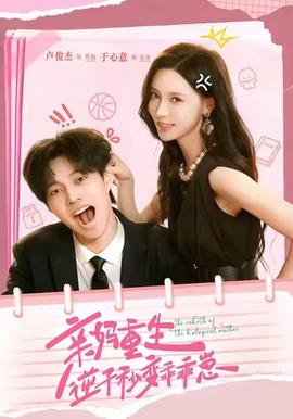 親媽重生，逆子秒變乖乖崽(全集)