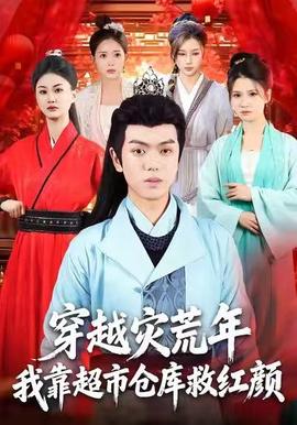 穿越災(zāi)荒年，我靠超市倉(cāng)庫(kù)救紅顏(全集)