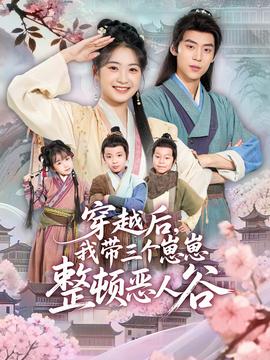 穿越后，我?guī)齻€(gè)崽崽整頓惡人谷(全集)