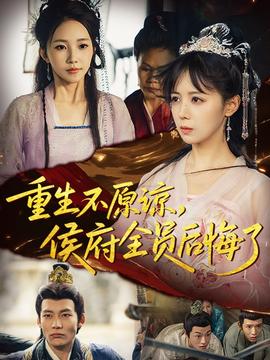 重生不原諒，侯府全員后悔了(全集)
