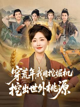 穿荒年，我用挖掘機(jī)挖出世外桃源＆穿到荒年(全集)