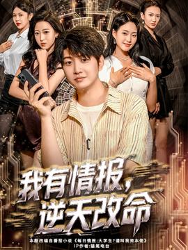 我有情報(bào)，逆天改命(全集)
