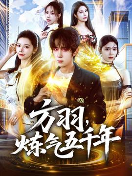 方羽，煉氣五千年(全集)