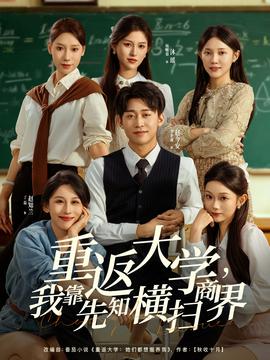 重返大學(xué)，我靠先知橫掃商界(全集)