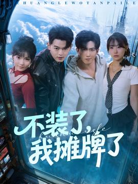 不裝了，我攤牌了(全集)
