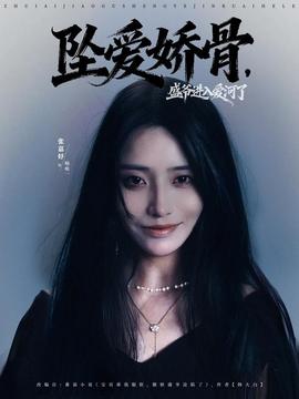 墜愛(ài)嬌骨，盛爺進(jìn)入愛(ài)河了(全集)