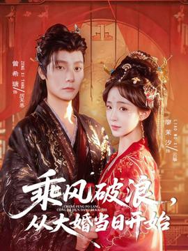 乘風(fēng)破浪，從大婚當(dāng)日開始(全集)