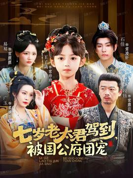 七歲老太君駕到，被國(guó)公府團(tuán)寵(全集)