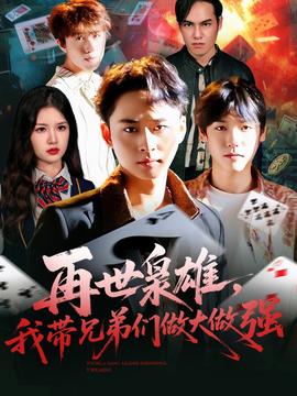 再世梟雄我?guī)值軅冏龃笞鰪?qiáng)(全集)