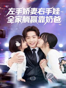 左手嬌妻右手娃，全家躺贏靠奶爸(全集)