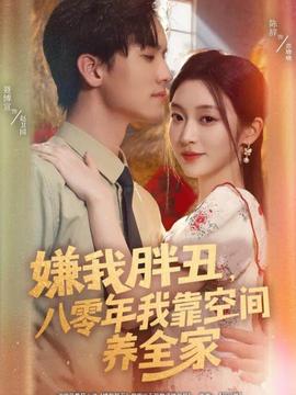 嫌我胖丑，八零年我靠空間養(yǎng)全家(全集)