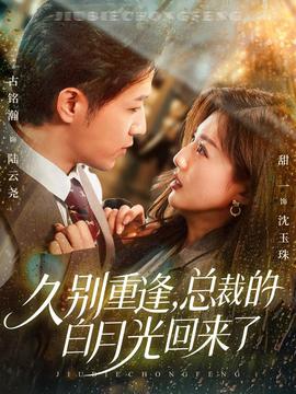 久別重逢，總裁的白月光回來了(全集)