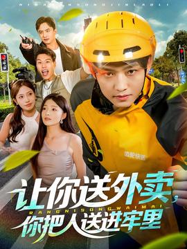 讓你送外賣，你把人送進(jìn)牢里(全集)