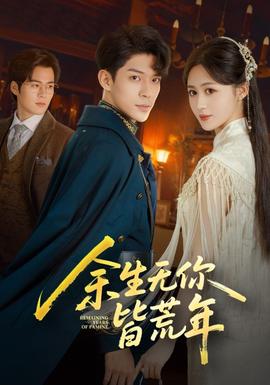 余生無(wú)你皆荒年(全集)
